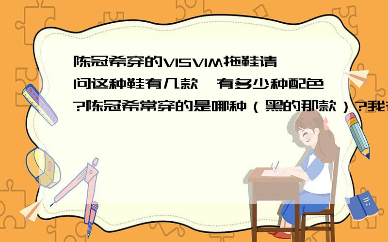 陈冠希穿的VISVIM拖鞋请问这种鞋有几款,有多少种配色?陈冠希常穿的是哪种（黑的那款）?我在淘宝,买了双黑的叫什么蜂窝（卖家说的）是陈冠希穿的那款么?