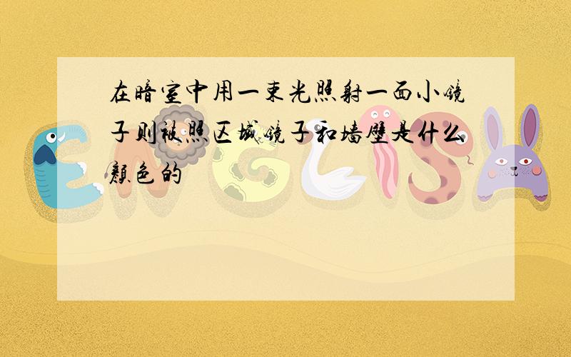 在暗室中用一束光照射一面小镜子则被照区域镜子和墙壁是什么颜色的