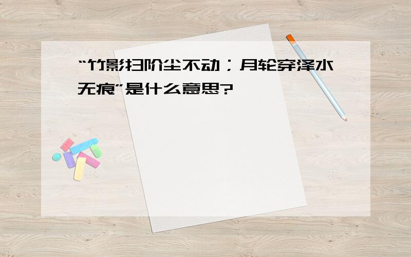 “竹影扫阶尘不动；月轮穿泽水无痕”是什么意思?