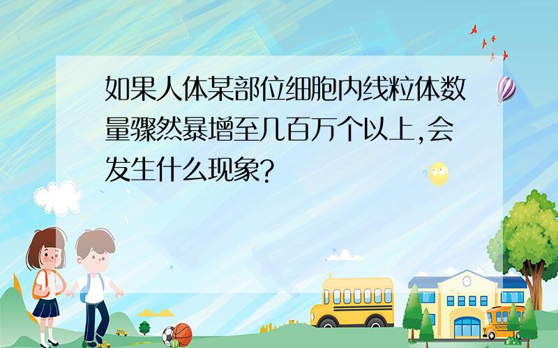 如果人体某部位细胞内线粒体数量骤然暴增至几百万个以上,会发生什么现象?