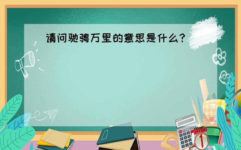 请问驰骋万里的意思是什么?