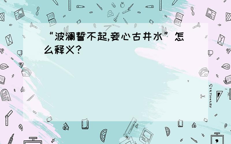 “波澜誓不起,妾心古井水”怎么释义?