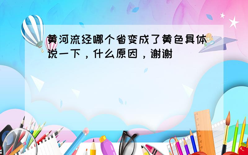 黄河流经哪个省变成了黄色具体说一下，什么原因，谢谢