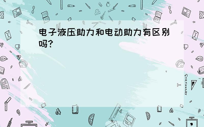 电子液压助力和电动助力有区别吗?