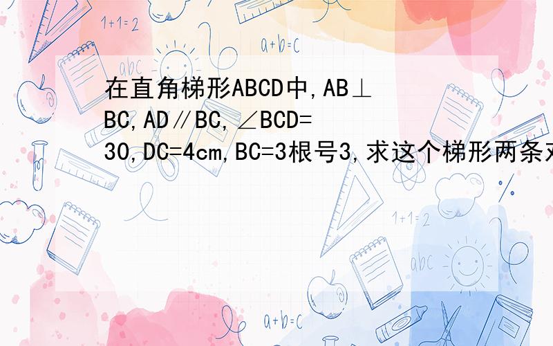 在直角梯形ABCD中,AB⊥BC,AD∥BC,∠BCD=30,DC=4cm,BC=3根号3,求这个梯形两条对角线的长