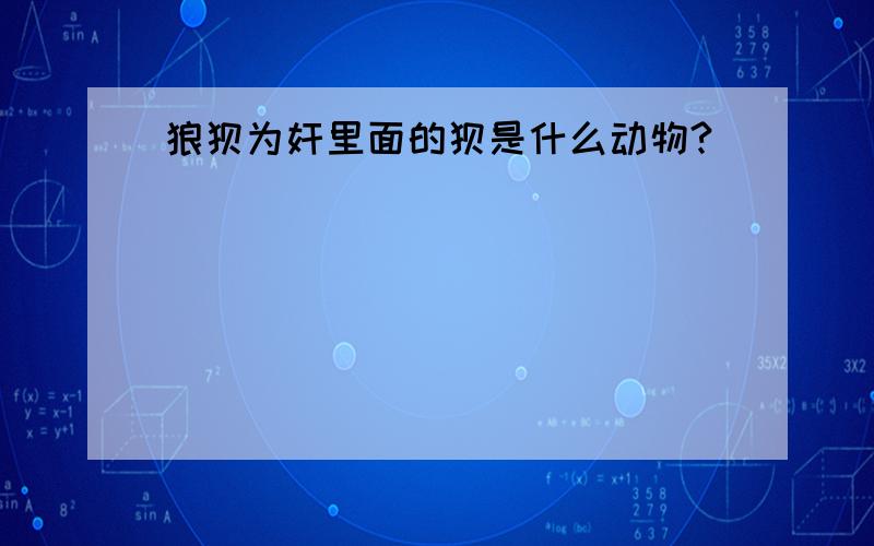 狼狈为奸里面的狈是什么动物?