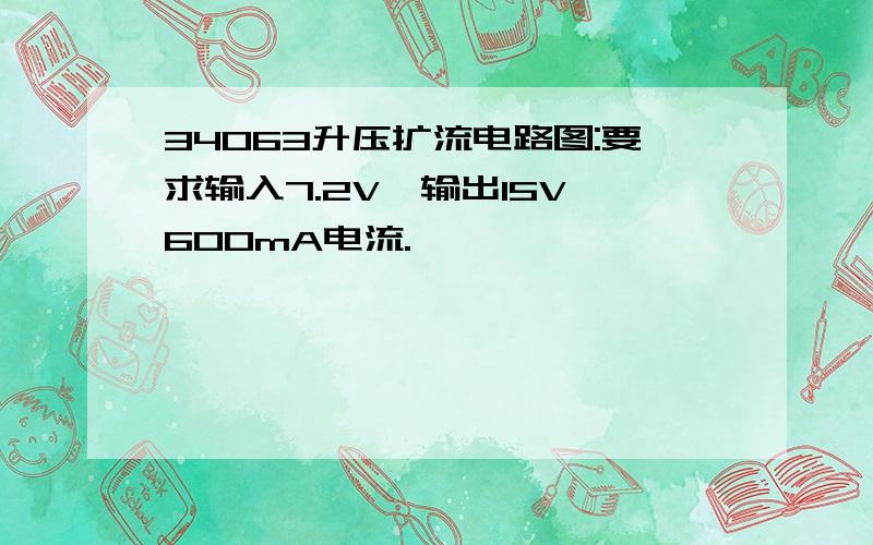 34063升压扩流电路图:要求输入7.2V,输出15V,600mA电流.