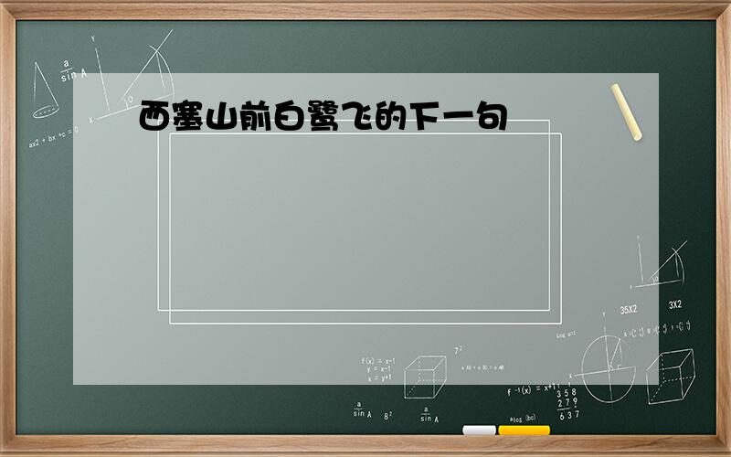 西塞山前白鹭飞的下一句