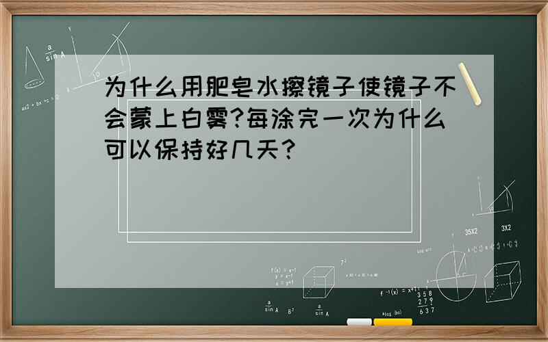 为什么用肥皂水擦镜子使镜子不会蒙上白雾?每涂完一次为什么可以保持好几天？