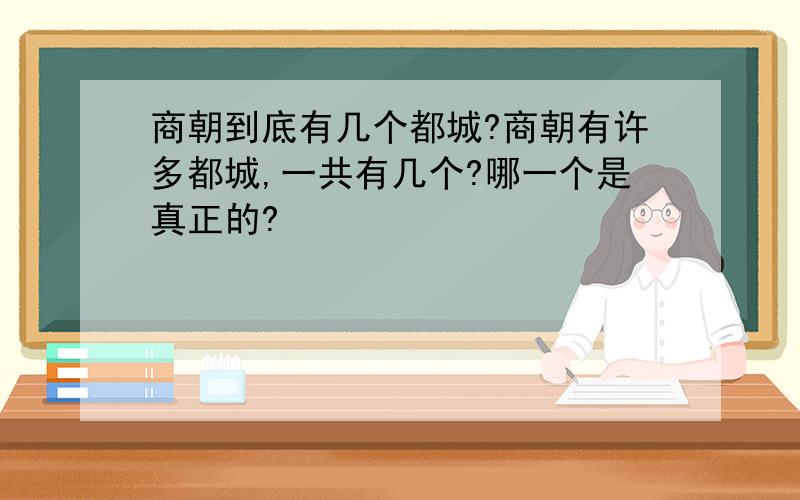 商朝到底有几个都城?商朝有许多都城,一共有几个?哪一个是真正的?