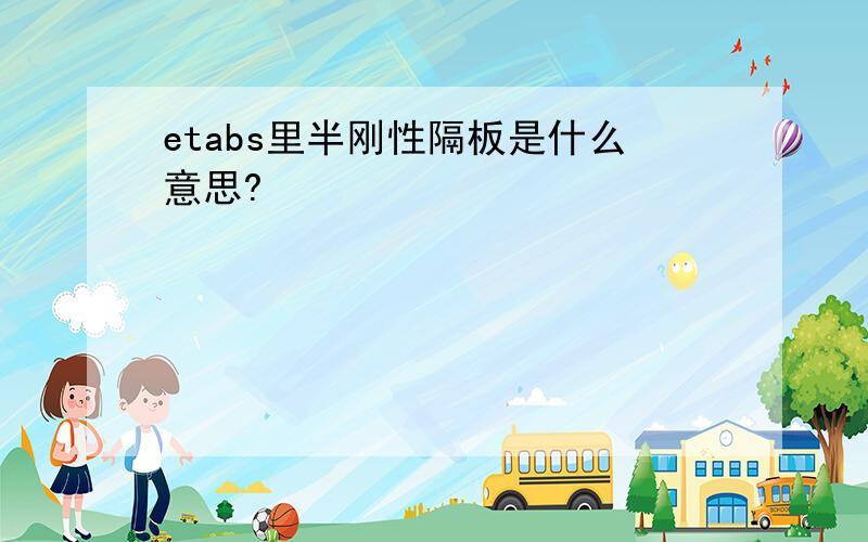 etabs里半刚性隔板是什么意思?