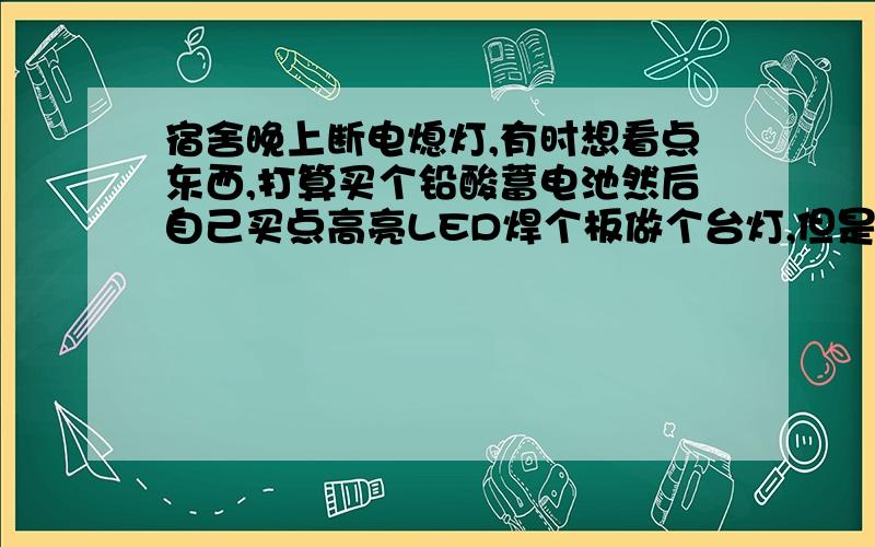 宿舍晚上断电熄灯,有时想看点东西,打算买个铅酸蓄电池然后自己买点高亮LED焊个板做个台灯,但是对于铅酸蓄电池这东西不大了解.同样是写的12V 7Ah最大输出功率会有区别么?什么牌子的比较