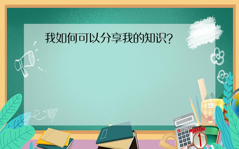 我如何可以分享我的知识?