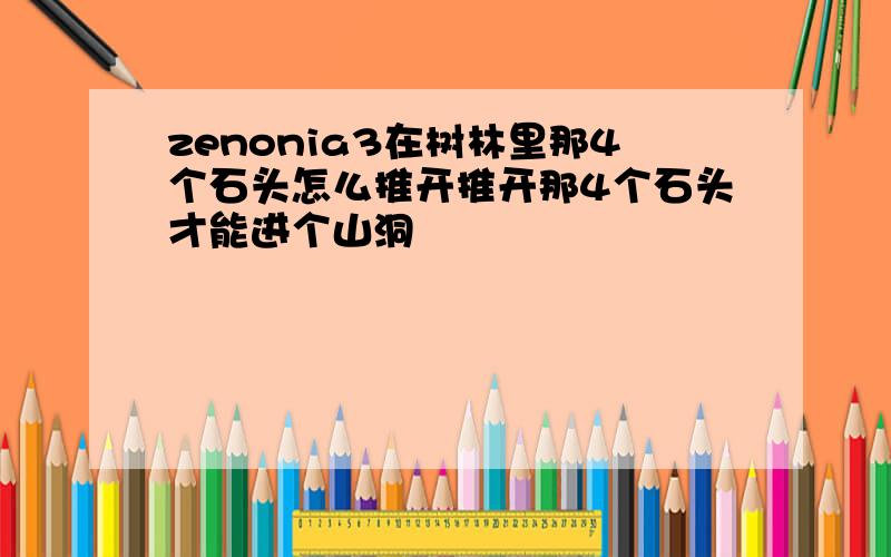 zenonia3在树林里那4个石头怎么推开推开那4个石头才能进个山洞