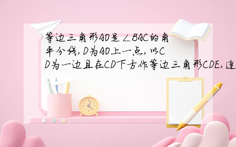 等边三角形AO是∠BAC的角平分线,D为AO上一点,以CD为一边且在CD下方作等边三角形CDE,连接BE（1）求证△ACD≌△BCE（2）BE至Q,P为BQ一点,连接CP,CQ,CP=CQ=5,若BC=8时,求PQ的长