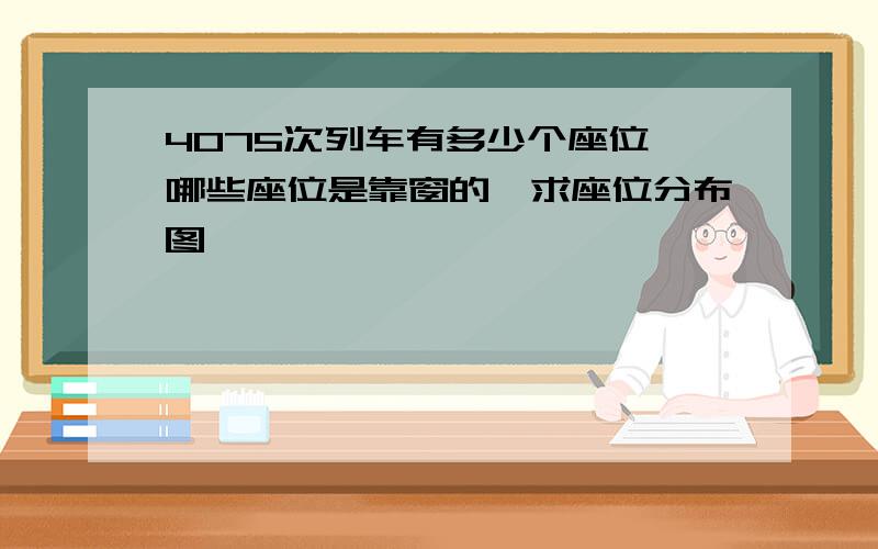 4075次列车有多少个座位,哪些座位是靠窗的,求座位分布图、