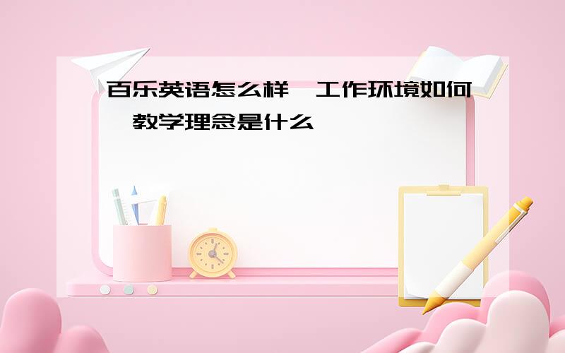 百乐英语怎么样,工作环境如何,教学理念是什么