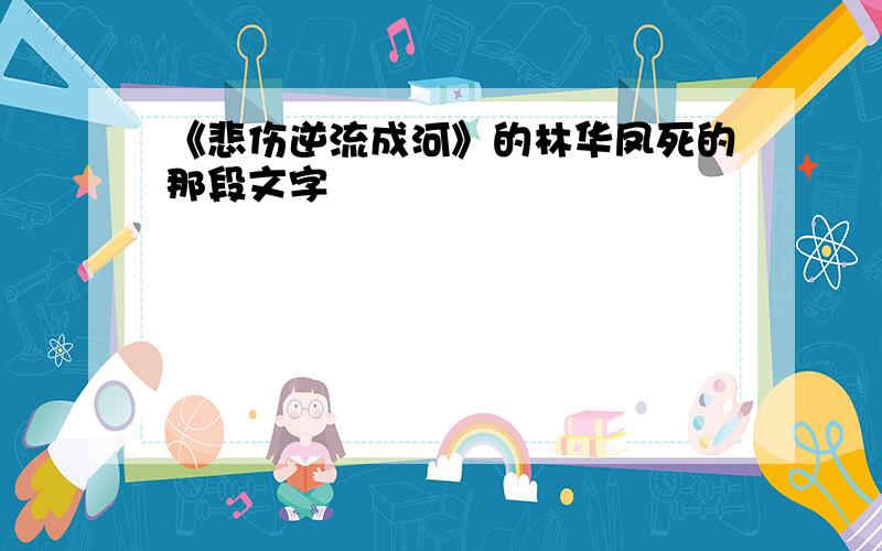 《悲伤逆流成河》的林华凤死的那段文字