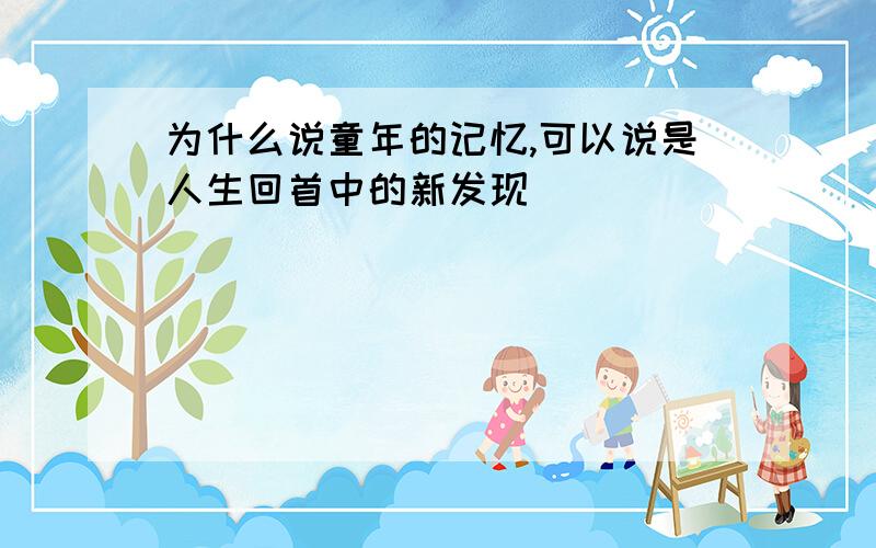 为什么说童年的记忆,可以说是人生回首中的新发现