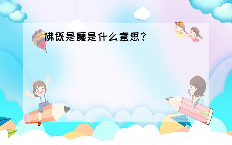 佛既是魔是什么意思?