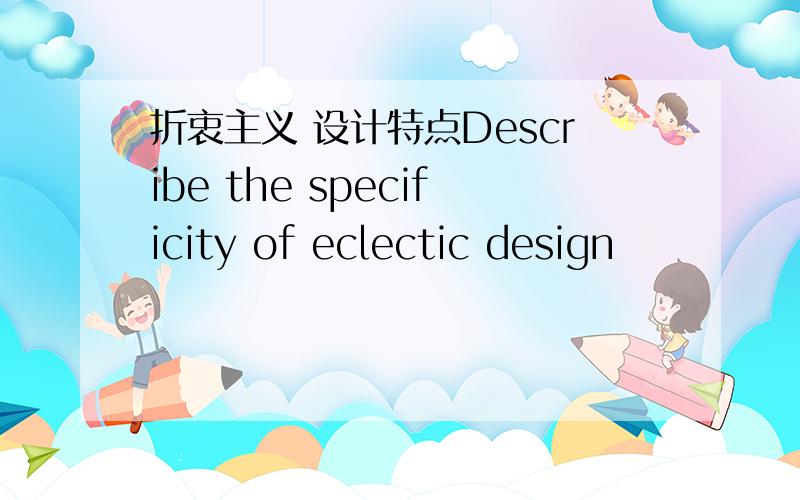 折衷主义 设计特点Describe the specificity of eclectic design