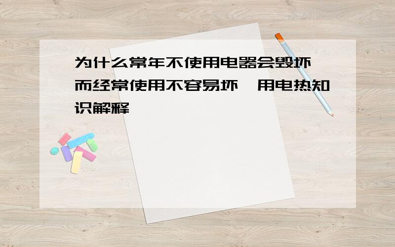 为什么常年不使用电器会毁坏,而经常使用不容易坏,用电热知识解释