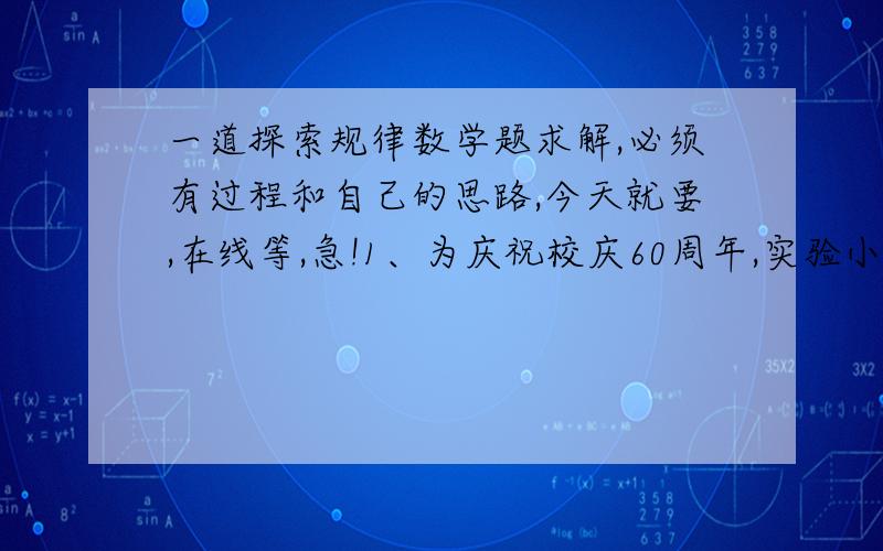 一道探索规律数学题求解,必须有过程和自己的思路,今天就要,在线等,急!1、为庆祝校庆60周年,实验小学在教学楼前面按下面的规律插上彩旗.红红黄 红红红黄 红红红红黄（1）第10面黄色彩旗