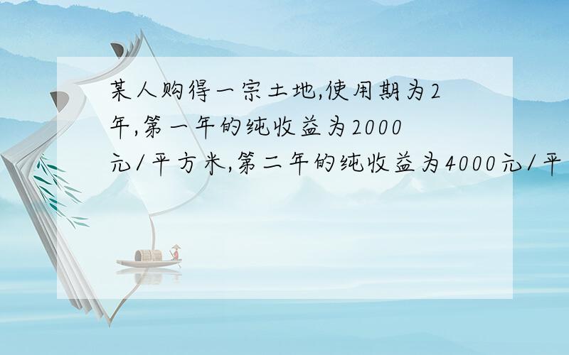 某人购得一宗土地,使用期为2年,第一年的纯收益为2000元/平方米,第二年的纯收益为4000元/平方米,土地还原率为10%,则该土地的价格为( )元/平方米.A.6000 B.4000 C.5222 D.6222