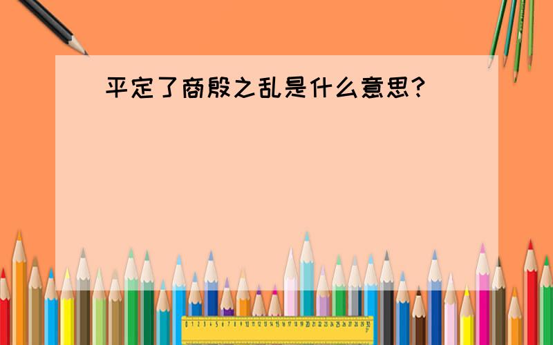 平定了商殷之乱是什么意思?