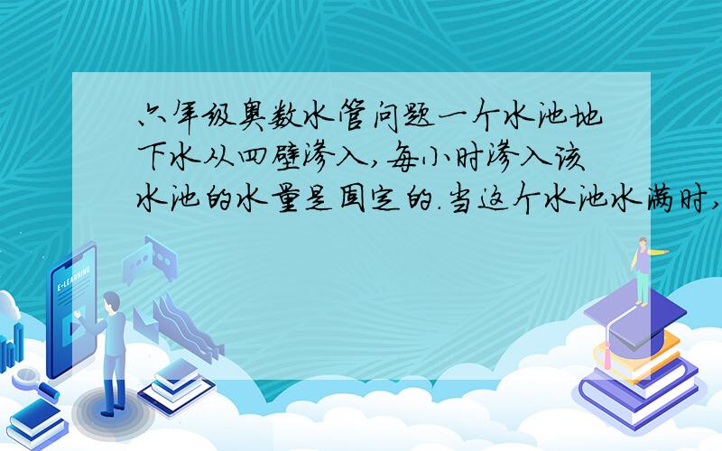 六年级奥数水管问题一个水池地下水从四壁渗入,每小时渗入该水池的水量是固定的.当这个水池水满时,单独打开A管,8小时可将水池排空；单独打开B管,10小时可将水池排空；单独打开C管,12小