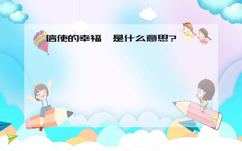 信使的幸福、是什么意思?