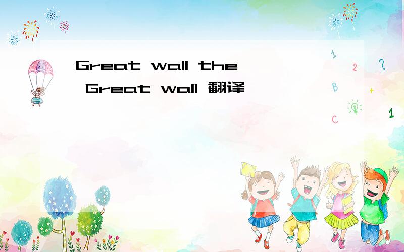 Great wall the Great wall 翻译