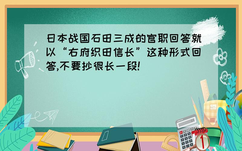 日本战国石田三成的官职回答就以“右府织田信长”这种形式回答,不要抄很长一段!