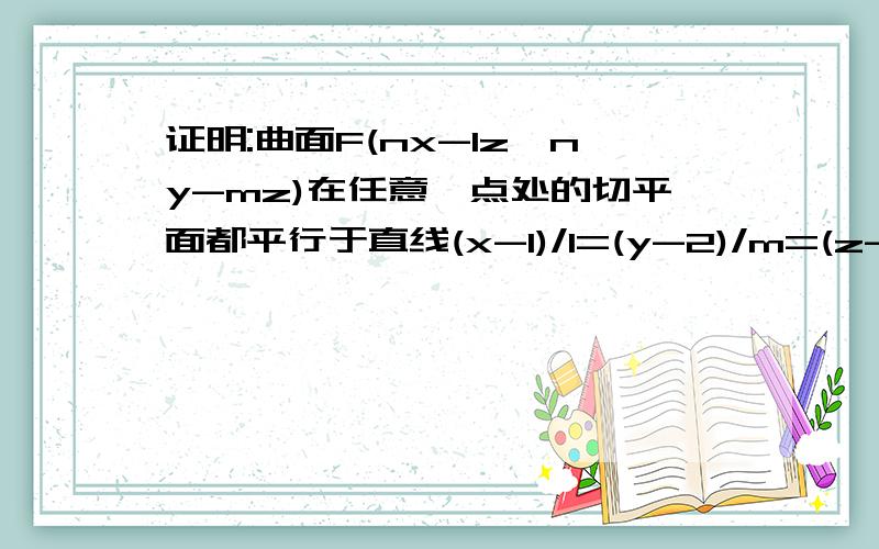 证明:曲面F(nx-lz,ny-mz)在任意一点处的切平面都平行于直线(x-1)/l=(y-2)/m=(z-3)/n,其中F具有连续的偏导