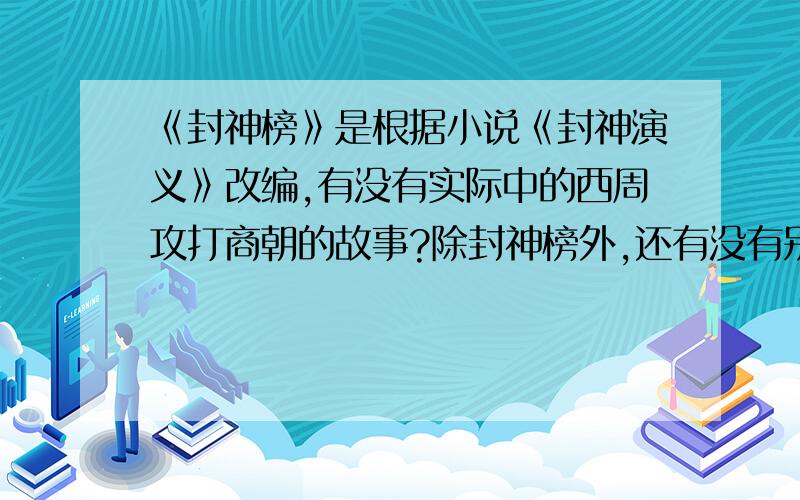 《封神榜》是根据小说《封神演义》改编,有没有实际中的西周攻打商朝的故事?除封神榜外,还有没有别的故事是讲西周攻打商朝的故事?（非神话版的）