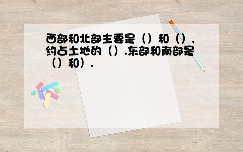 西部和北部主要是（）和（）,约占土地的（）.东部和南部是（）和）.