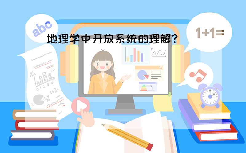 地理学中开放系统的理解?