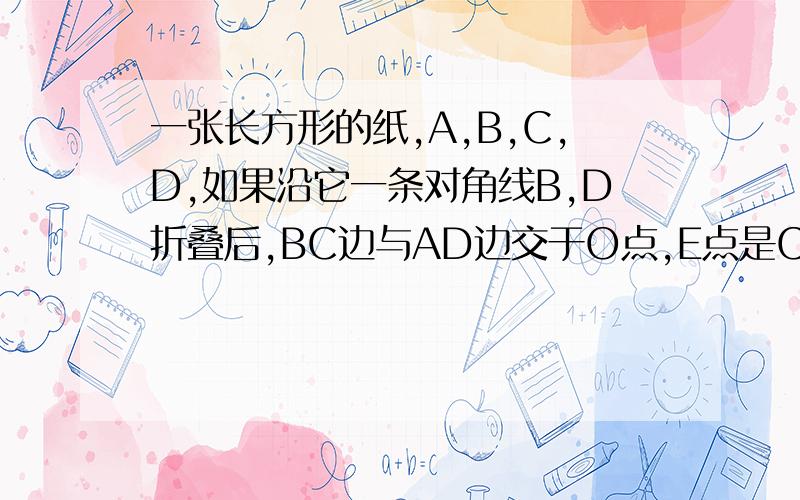 一张长方形的纸,A,B,C,D,如果沿它一条对角线B,D折叠后,BC边与AD边交于O点,E点是C点折叠后的点,角ADB等于30度,已知三角形AOE的面积为a平方厘米,那么长方形ABCD面积是多少平方厘米?