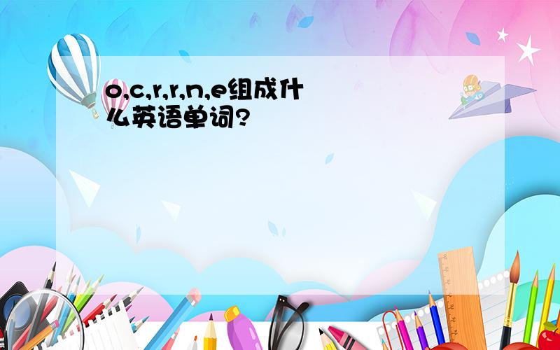 o,c,r,r,n,e组成什么英语单词?