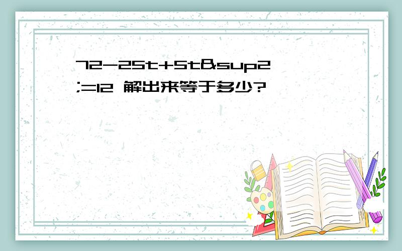 72-25t+5t²=12 解出来等于多少?