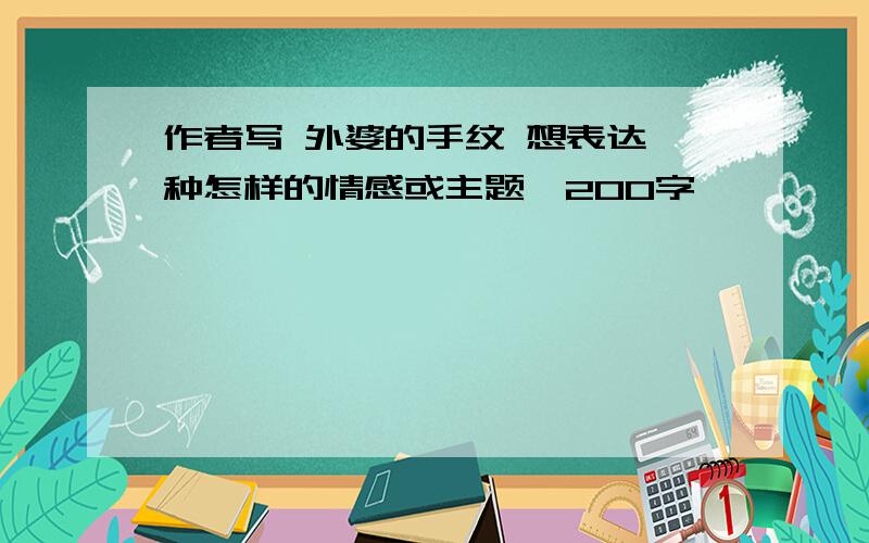 作者写 外婆的手纹 想表达一种怎样的情感或主题,200字