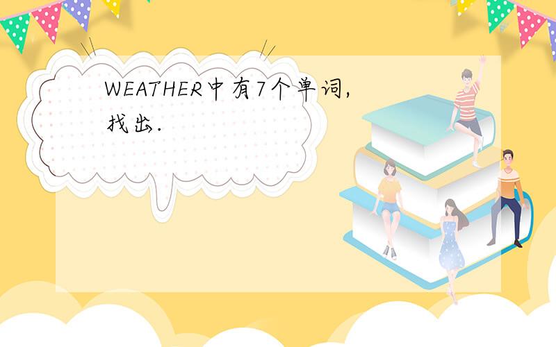 WEATHER中有7个单词,找出.