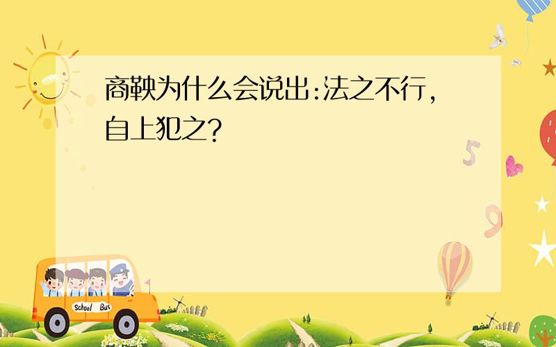 商鞅为什么会说出:法之不行,自上犯之?