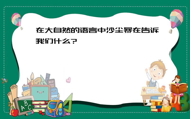 在大自然的语言中沙尘暴在告诉我们什么?