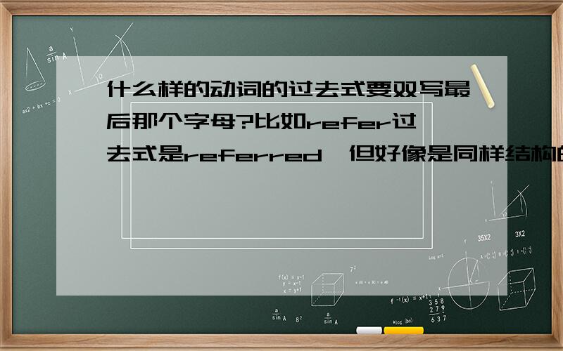 什么样的动词的过去式要双写最后那个字母?比如refer过去式是referred,但好像是同样结构的whisper过去式是whispered,到底应该怎样判断是否应该双写最后那个字母?