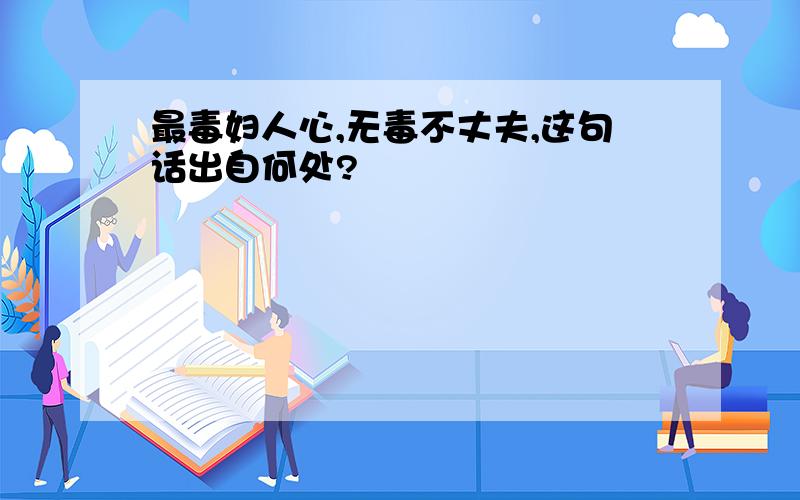 最毒妇人心,无毒不丈夫,这句话出自何处?