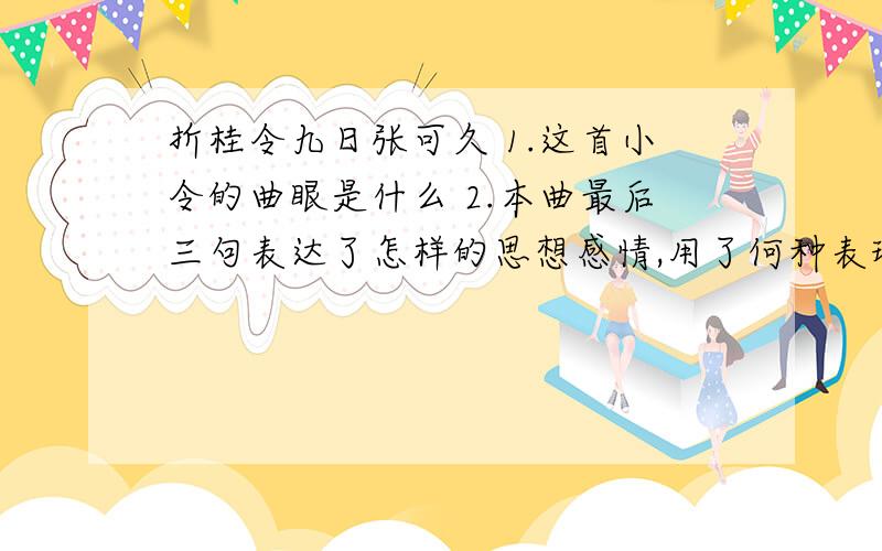 折桂令九日张可久 1.这首小令的曲眼是什么 2.本曲最后三句表达了怎样的思想感情,用了何种表现手法