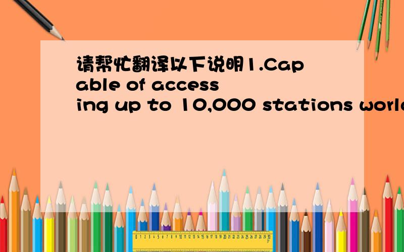 请帮忙翻译以下说明1.Capable of accessing up to 10,000 stations worldwide - 2,800 stations on-line, on-air right now.2. Search for stations by region,country and genre.3. Plays MP3 and AAC music files stroed on your PC.4. No subscription char