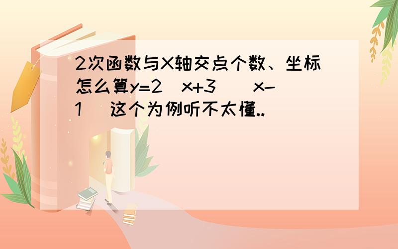 2次函数与X轴交点个数、坐标怎么算y=2(x+3)(x-1) 这个为例听不太懂..