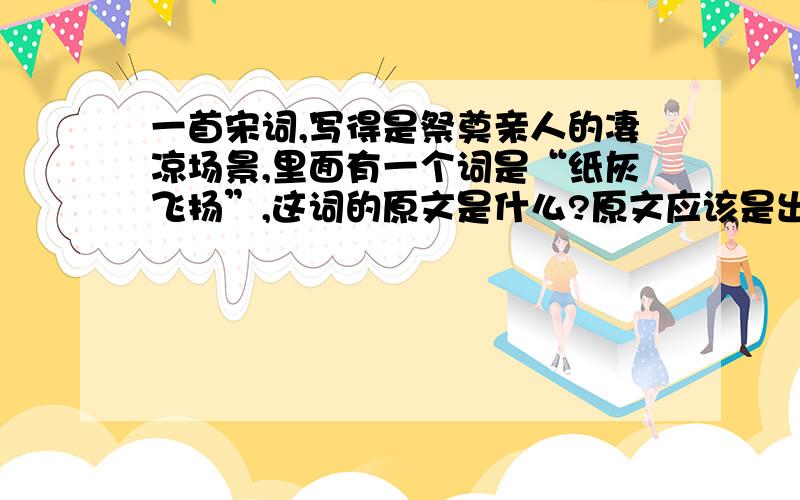 一首宋词,写得是祭奠亲人的凄凉场景,里面有一个词是“纸灰飞扬”,这词的原文是什么?原文应该是出自清代人袁枚之手